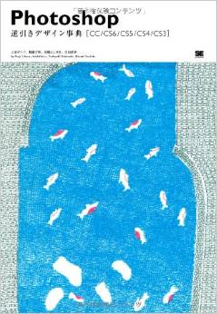 Photoshop逆引きデザイン事典