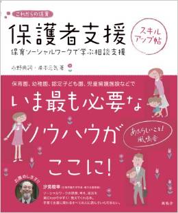 保育士・幼稚園教諭のための保護者支援