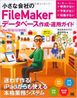 小さな会社のFileMakerデータベース作成・運用ガイド