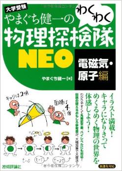 やまぐち健一の わくわく物理探検隊NEO 「電磁気・原子編」