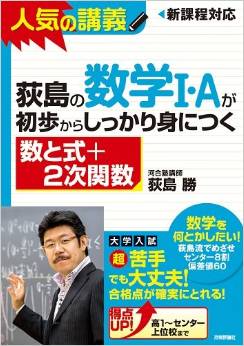 荻島の数学I・Aが初歩からしっかり身につく 「数と式+2次関数」