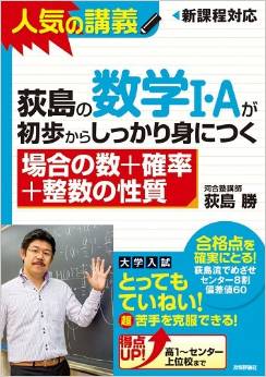 荻島の数学I・Aが初歩からしっかり身につく 「場合の数＋確率＋整数の性質」