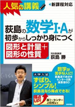 荻島の数学I・Aが初歩からしっかり身につく 「図形と計量+図形の性質」