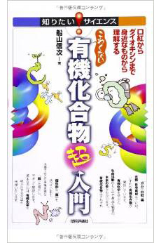 こわくない 有機化合物超入門