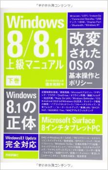 Windows8/8.1 上級マニュアル 下巻