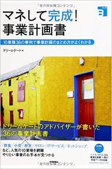 マネして完成! 事業計画書 ~10業種36の事例で事業計画のまとめ方がよくわかる (Biz得)