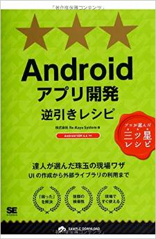 Androidアプリ開発逆引きレシピ