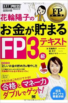 花輪陽子のお金が貯まるFP3級テキスト