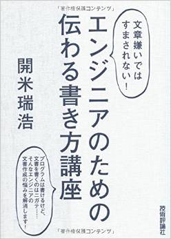<文章嫌いではすまされない! > エンジニアのための伝わる書き方講座