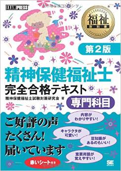 福祉教科書 精神保健福祉士 完全合格テキスト 専門科目 第2版分