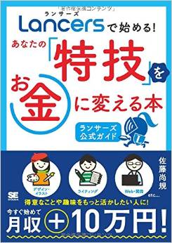 ランサーズで始める! あなたの「特技」をお金に変える本 [ランサーズ公式ガイド]
