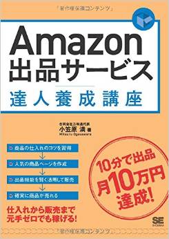 Amazon出品サービス達人養成講座