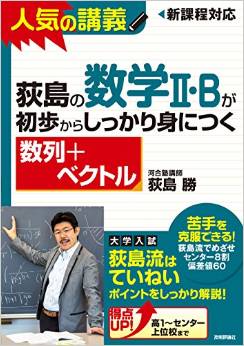 荻島の数学II・Bが初歩からしっかり身につく 「数列+ベクトル」