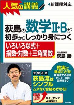荻島の数学II・Bが初歩からしっかり身につく 「いろいろな式+指数・対数+三角関数」
