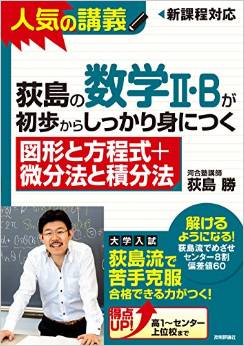 荻島の数学II・Bが初歩からしっかり身につく 「図形と方程式+微分法と積分法」