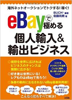 海外ネットオークションでトクする! 稼ぐ! eBayで極める個人輸入&輸出ビジネス