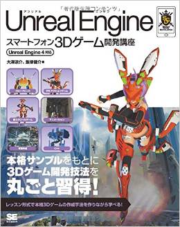 Unreal Engineスマートフォン3Dゲーム開発講座 Unreal Engine 4対応 (SMART GAME DEVELOPER)