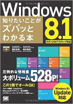 ポケット百科DX Windows 8.1 知りたいことがズバッとわかる本 Windows 8.1Update対応