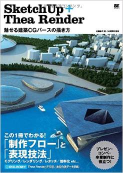 SketchUp+TheaRender 魅せる建築CGパースの描き方