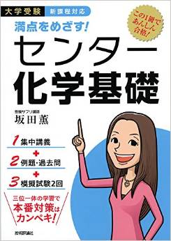 満点をめざす! センター化学基礎