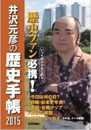 井沢元彦の歴史手帳 2015