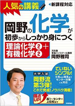 岡野の化学が初歩からしっかり身につく 「理論化学(2)+有機化学(2)」