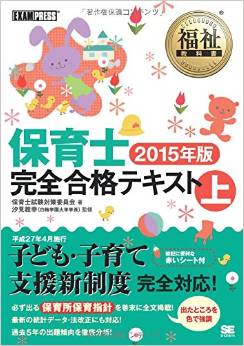 福祉教科書 保育士完全合格テキスト 上 2015年版