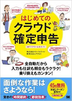 はじめてのクラウド確定申告 全自動だから入力も仕訳も照合もラクラク! 乗り換えもカンタン! [MFクラウド公式ガイド] 