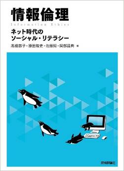 情報倫理 ~ネット時代のソーシャル・リテラシー