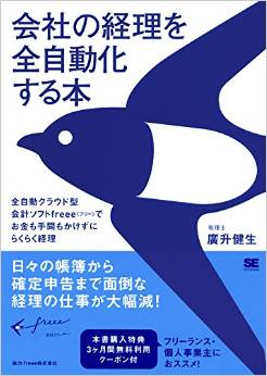 会社の経理を全自動化する本 全自動クラウド型会計ソフトfreee(フリー)でお金も手間もかけずにらくらく経理