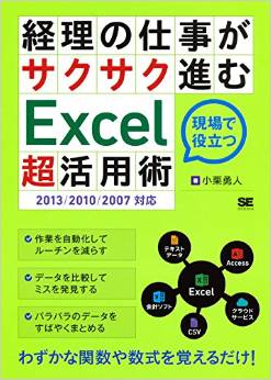 経理の仕事がサクサク進むExcel「超」活用術
