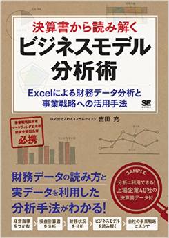 決算書から読み解くビジネスモデル分析術 Excelによる財務データ分析と事業戦略への活用手法