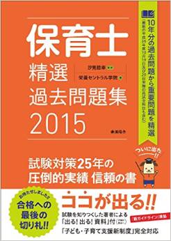 保育士精選過去問題集2015