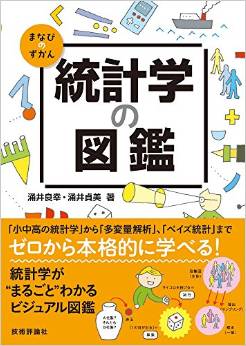統計学の図鑑