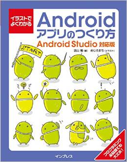 イラストでよくわかるAndroidアプリのつくり方
