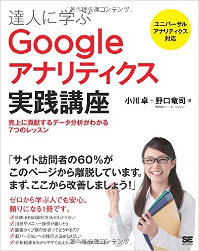 達人に学ぶGoogleアナリティクス実践講座 売上に貢献するデータ分析がわかる7つのレッスン