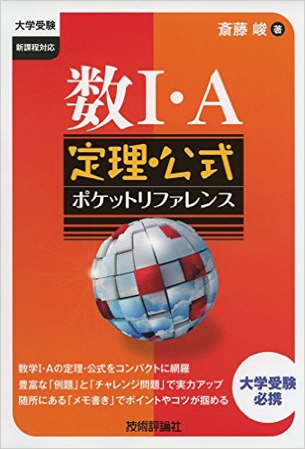 数I・A　定理・公式ポケットリファレンス