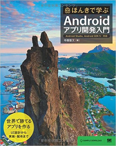 ほんきで学ぶAndroidアプリ開発入門