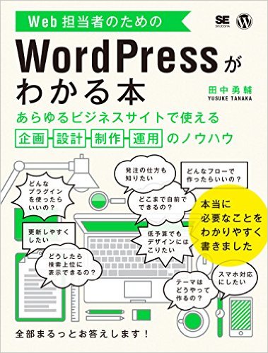 Web担当者のためのWordPressがわかる本