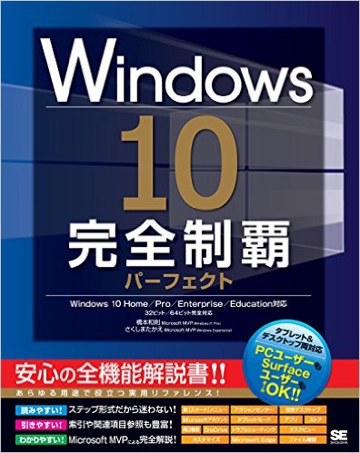 Windows 10完全制覇パーフェクト