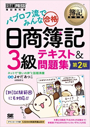 簿記教科書 パブロフ流でみんな合格 日商簿記3級 テキスト&問題集