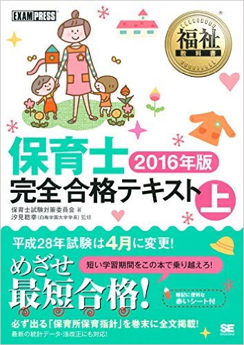 保育士完全合格テキスト 上 2016年版