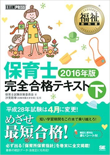 保育士完全合格テキスト 下 2016年版