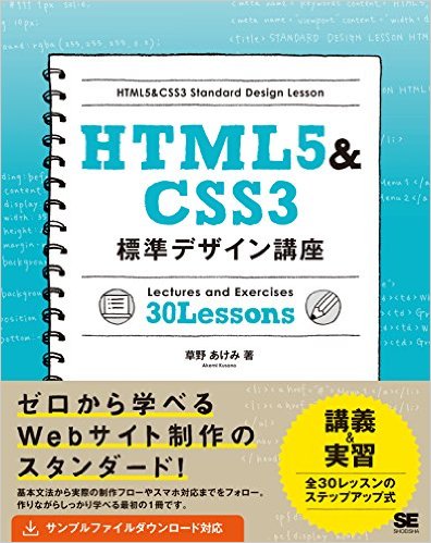 HTML5&CSS3標準デザイン講座