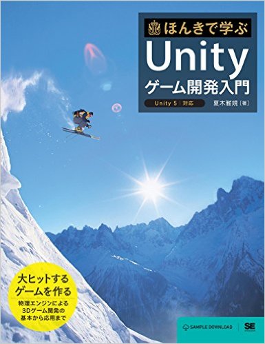 ほんきで学ぶUnityゲーム開発入門