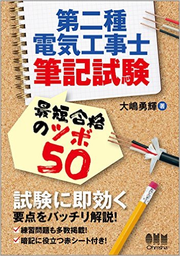 第二種電気工事士筆記試験 最短合格のツボ50