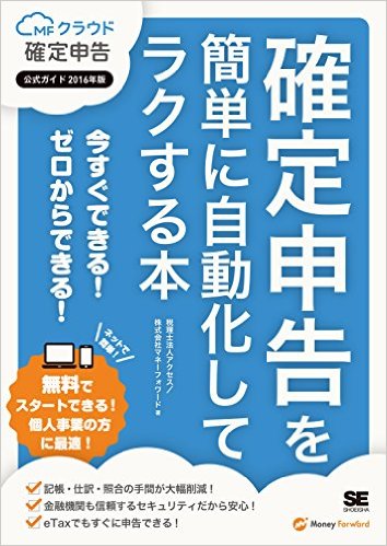 MFクラウド確定申告公式ガイド2016年版