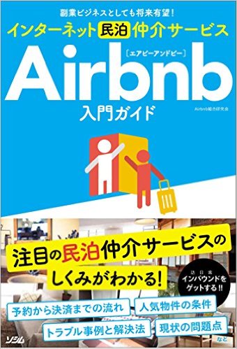 副業ビジネスとしても将来有望! インターネット民泊仲介サービスAirbnb入門ガイド