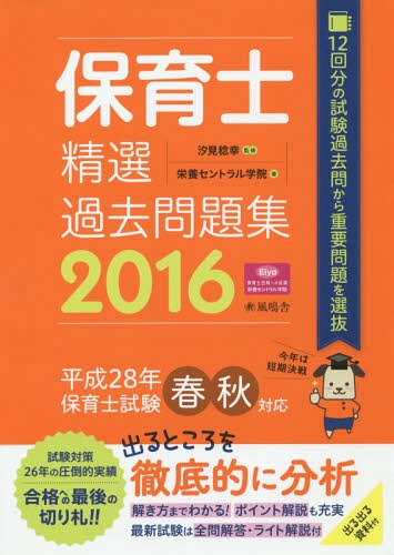 保育士精選過去問題集 2016