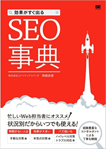 効果がすぐ出るSEO事典